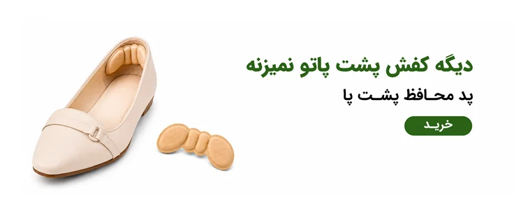 پد محافظ پشت پا